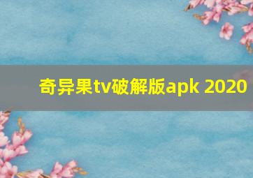 奇异果tv破解版apk 2020